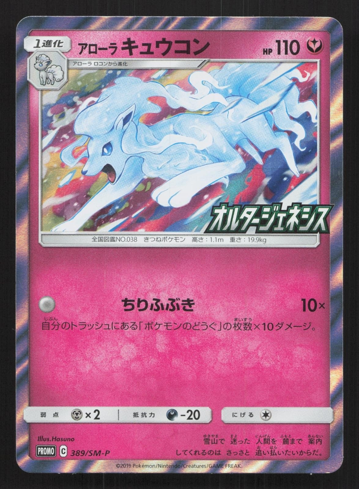 Alolan Ninetales 389/SM-P Sun & Moon Promos NM Japanese Pokemon Card TCG