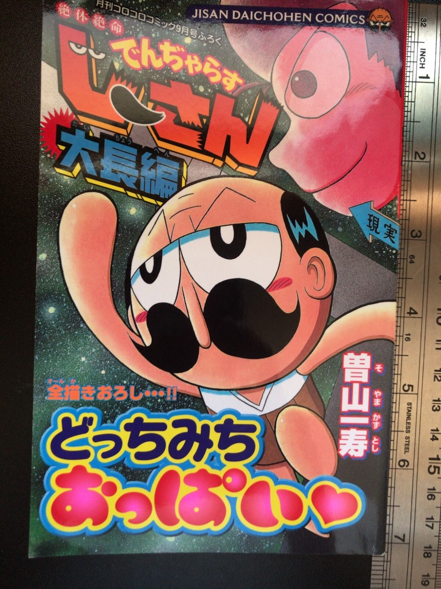 Grandpa Danger Coro Coro Comic limited long version Comic Book