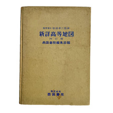 Vintage 1957 Japan Atlas Teikoku Shoin High School Geography Maps