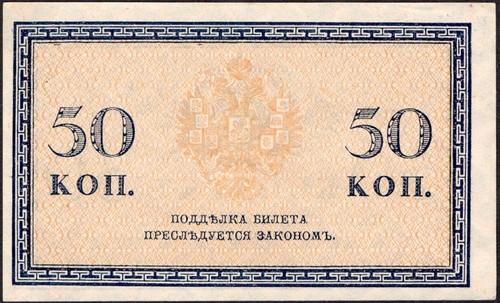 50 Kopeks 1915 - Russia - Pick: 31 - XF - #A19/1 - Picture 2 of 4