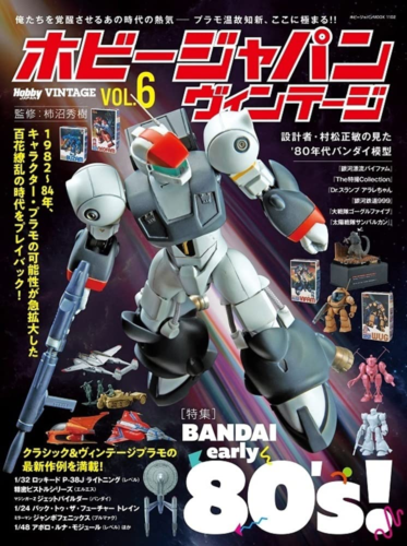 Hobby Japan Vintage Vol.6 Aug 2021 BANDAI Early 80's! Gandam Plastic Model Japan - 第 1/12 張圖片
