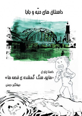 Hapoo; Farsi Version: Habbeh und Papa Geschichten, Farsi Version [persisch]
