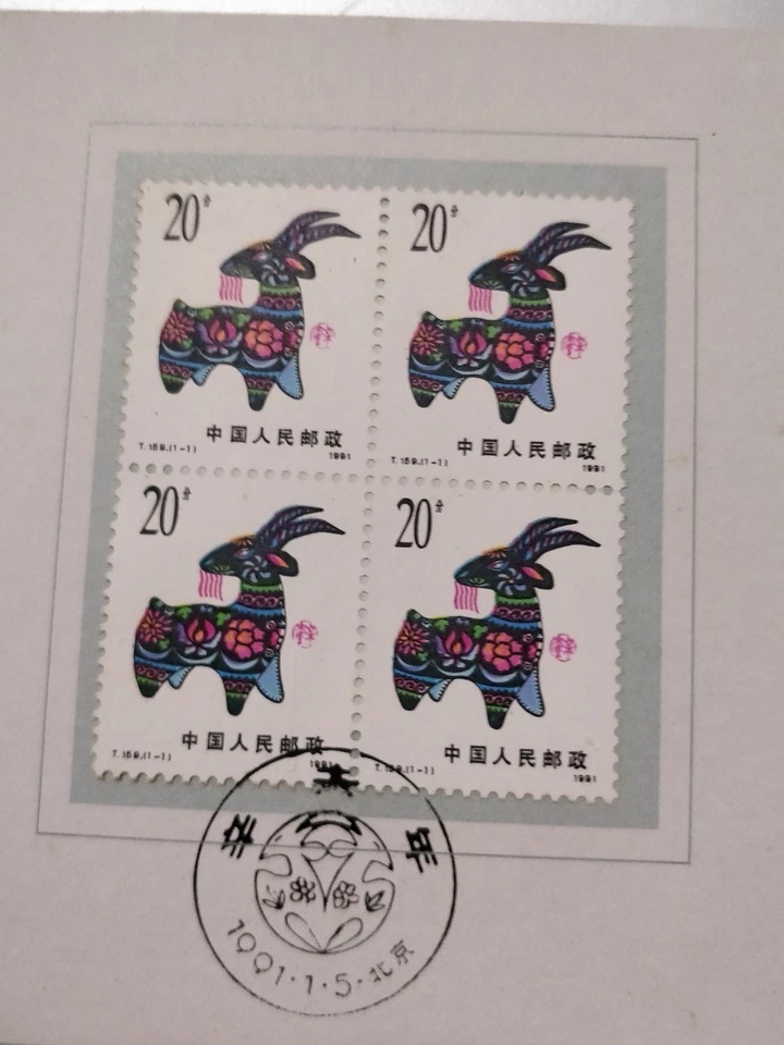中国羊年四连方 China 1991 T159 Sheep Goat  Lunar New Year Stamp 4v CTO block folder - Image 2 of 4