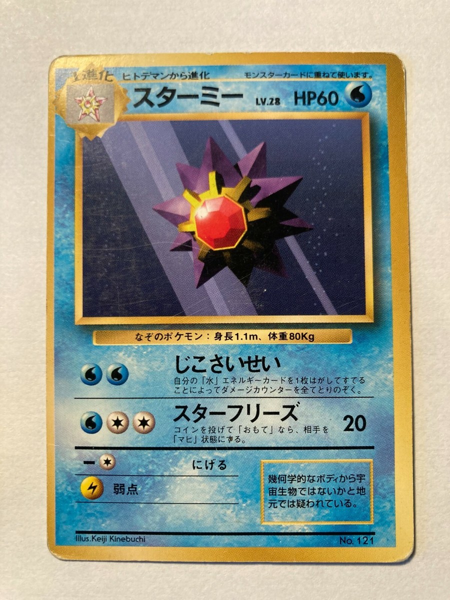 【PSA9】スターミー 旧裏 初版 マーク無し STARMIE 121 Pokemon Card Japanese Starmie No. 121 1st Base Set No Rarity