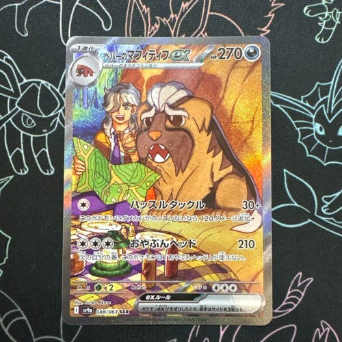 Arven's Mabosstiff Ex [SAR] 088/063 - SV9a Heat Wave Arena - Japanese Pokemon Card