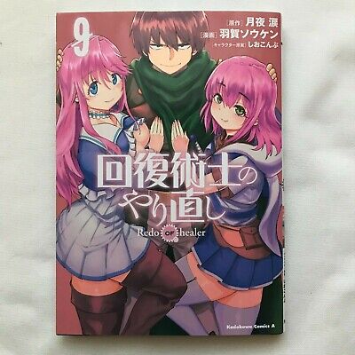 Kaifuku Jutsushi no Yarinaoshi Redo of Healer vol. 1-9 Comics Set Japanese  Manga