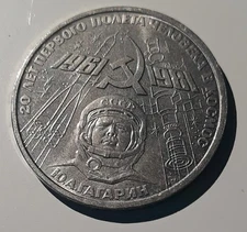 World Coins Russia, USSR GAGARIN 1 RUBLES 1981