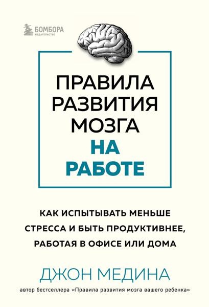 Правила развития мозга на работе: как испытывать меньше стресса и