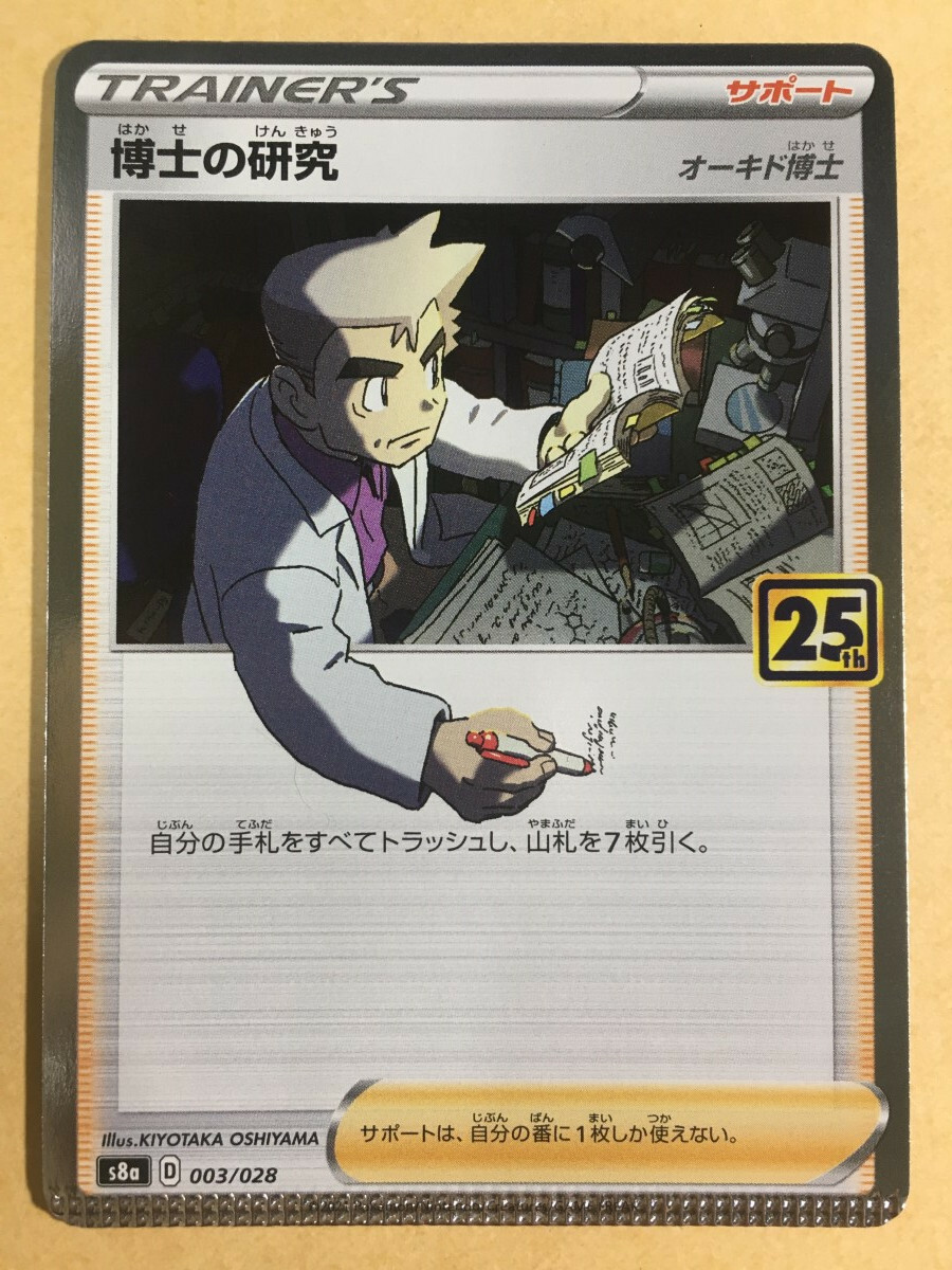 CRIMPED Professor's Research Pokemon 2021 s8a 25th Pack MISPRINT