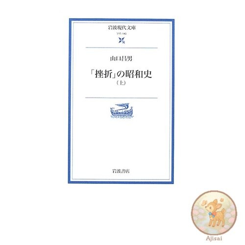 The Showa History of Setbacks Iwanami Gendai Bunko Academic 140
