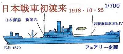 1/700 IJN/IJA ''Niigata Maru'' transport ship model kit by Fairy Kikaku
