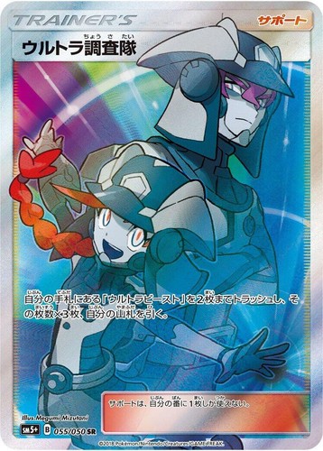 ウルトラ調査隊 SR SM5+ ウルトラフォース 055/050 Ultra Recon Squad SR 055/050 Sm5+: Ultra Force - Pokemon Card