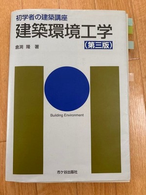 Architectural Environmental Engineering 3rd Ed. Takashi Kurase