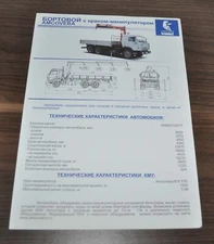 Chaika Kamaz Crane Manipulator Amcoveba Truck Russian Brochure Prospekt