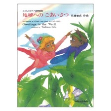 Toshinao Sato Piano Duet Collection Greetings to the Earth Kawai Publishing