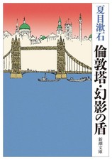 The Tower of London / The Phantom Shield (Shincho Bunko) Natsume Soseki [Book]