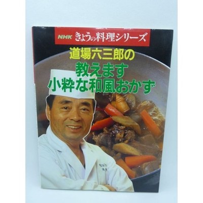 NHK Today's Cooking Series Rokuzaburo Dojo Japanese Side Dish Recipe Book