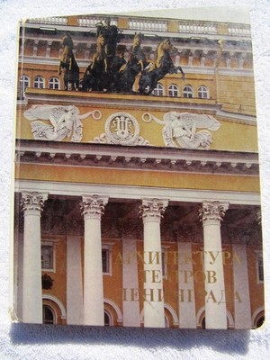 KIROV OPERA Mariinsky Theater RUSSIAN LENINGRAD THEATER ARCHITECTURE Taranovska