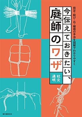 Traditional Japanese Gardener Technique Book Pruning, tying stones planting USED