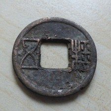 China Han Dynasty Cash Coin 1st Century Lot A