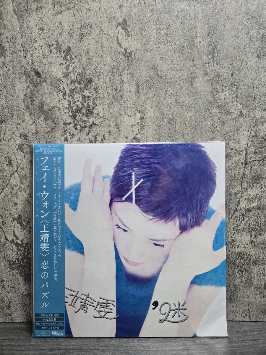 王菲王靖雯Faye Wong – 迷黑膠唱片黑膠碟全新12