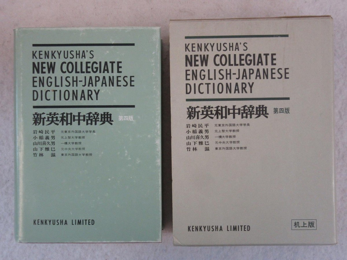 KENKYUSHA'S NEW COLLEGIATE ENGLISH-JAPANESE DICTIONARY 1977 w
