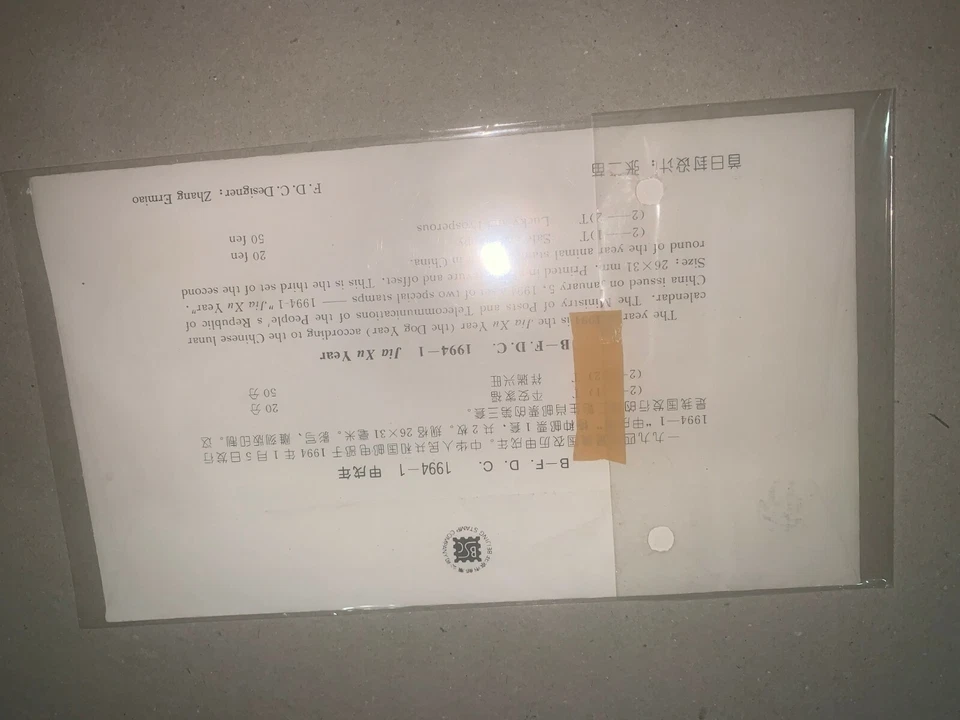 China 1994 Lunar Year of the dog Zodiac stamp  fdc first day cover  - Image 2 of 2