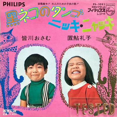Kuroneko no Tango Osamu Minagawa Reiko Okiayu Single Vinyl Record