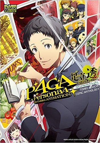 足立透コミックアンソロジーPersona4the GoldenANIMATION JAPAN Persona 4 The Golden Animation Tohru Adachi Comic Anthology
