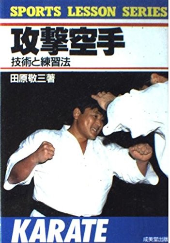Offensive Karate: Techniques and Training Methods (SPORTS LESSON... book form JP