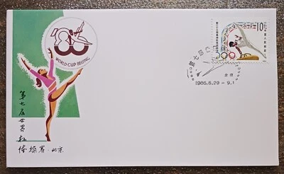 CHINA PRC 1986 -7th WORLD CUP GYMNASTIC COMPETITION FDC - Image 1 of 2