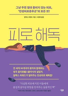 Decode Your Fatigue (Korean Edition) By Howard, Alex Alex Howard