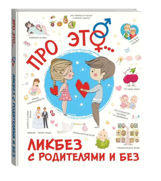 Лигун | Про ЭТО... Ликбез с родителями и без | детские книги в Германии