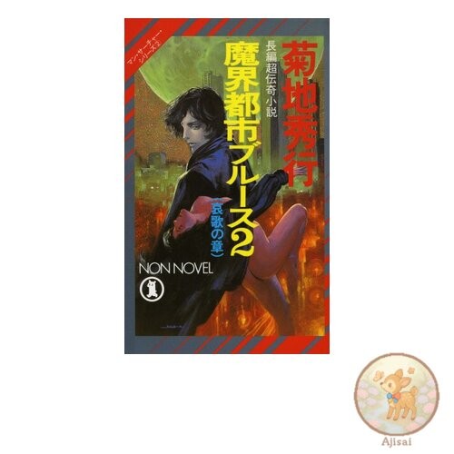 Book Makai Toshi Blues 2: Lamentations Non-Novel 280 Man Searcher Series 2