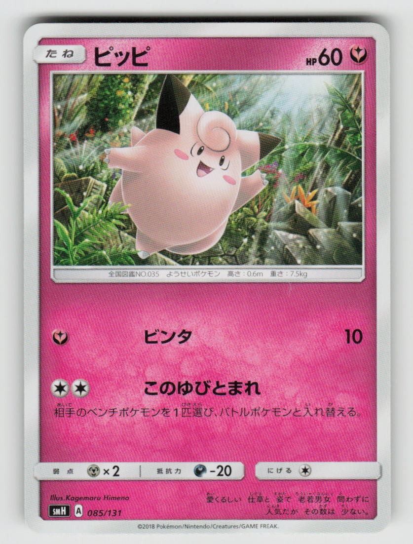 Clefairy 085/131 GX Starter Decks Pokemon Japanese Near Mint