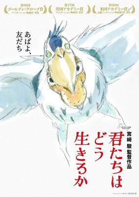 The Boy And The Heron movie poster (k) : 12 x 17 inches : Hayao Miyazaki