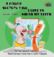 Shelley Admont (U. A.) | I Love To Brush My Teeth | Buch | Russisch (2016)