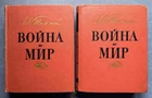 1960 Война и мир War and Peace Leo Tolstoy artist Serov Set of 2 Russian books