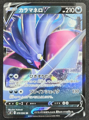 Japanese Malamar V 070/096 s2 Rebellion Crash Double Rare Holo Pokémon 2020 NM