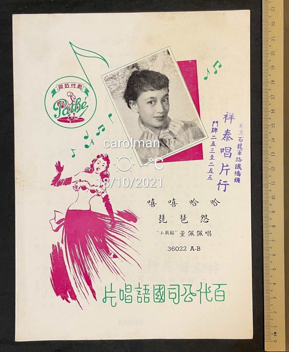 1950's Chinese 78rpm record lyrics sheet PATHE 百代公司 36022 Tung