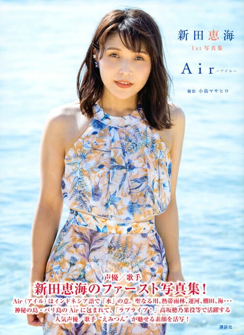 Nitta Keimi 1st Photo Collection AirKojima Masahiro