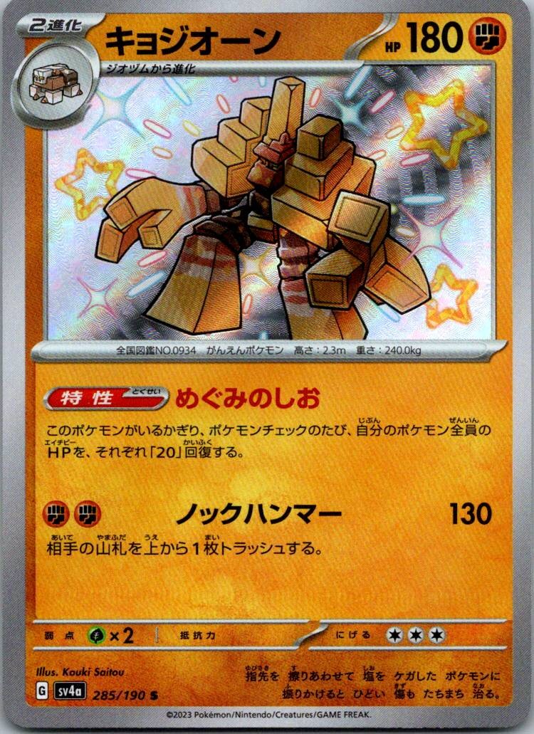 Garganacl Shiny Rare SV4a: Shiny Treasure ex 285/190 NM