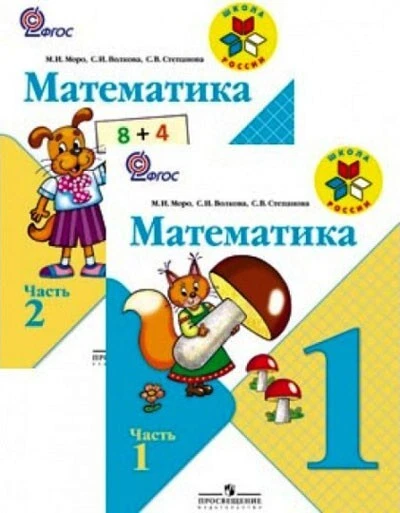Математика 1 Класс Учебник В 2 Частях - Моро Kids Book In Russian.
