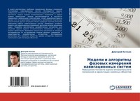 Modeli I Algoritmy Fazowyh Izmerenij Nawigacionnyh Sistem Dmitrij Kochkin