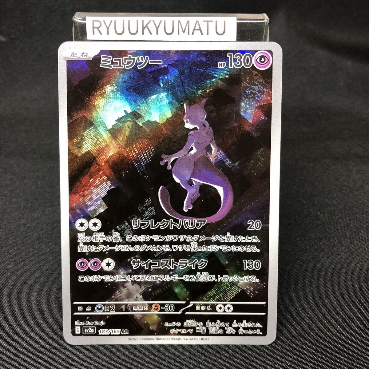 Pokemon TCG - SV2a - 183/165 (AR) - Mewtwo