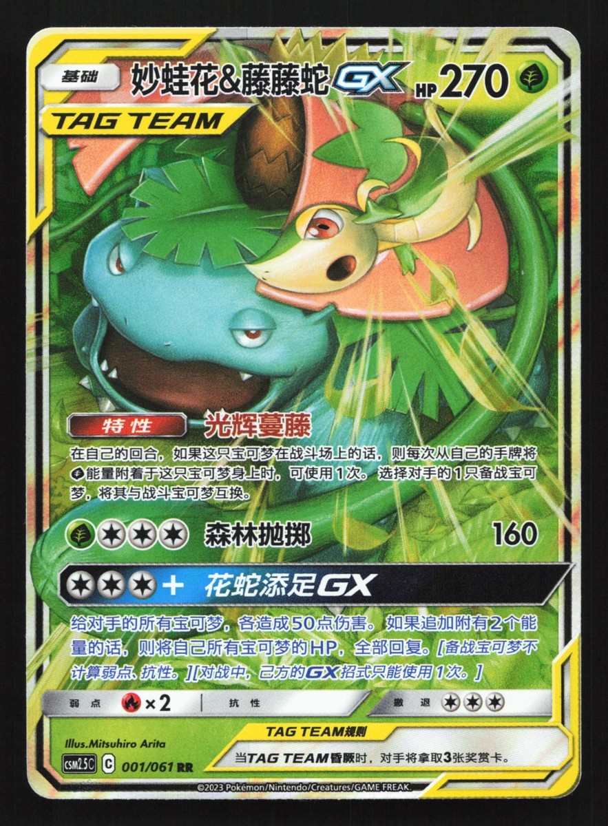 Pokemon Venusaur & Snivy GX 001/061 CSM2.5C Chinese RR Tag Team