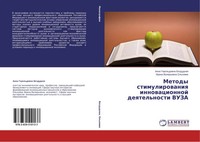 Anna Gerol'downa Bezdudnaq (U. A.) | Metody Stimulirowaniq Innowacionnoj...