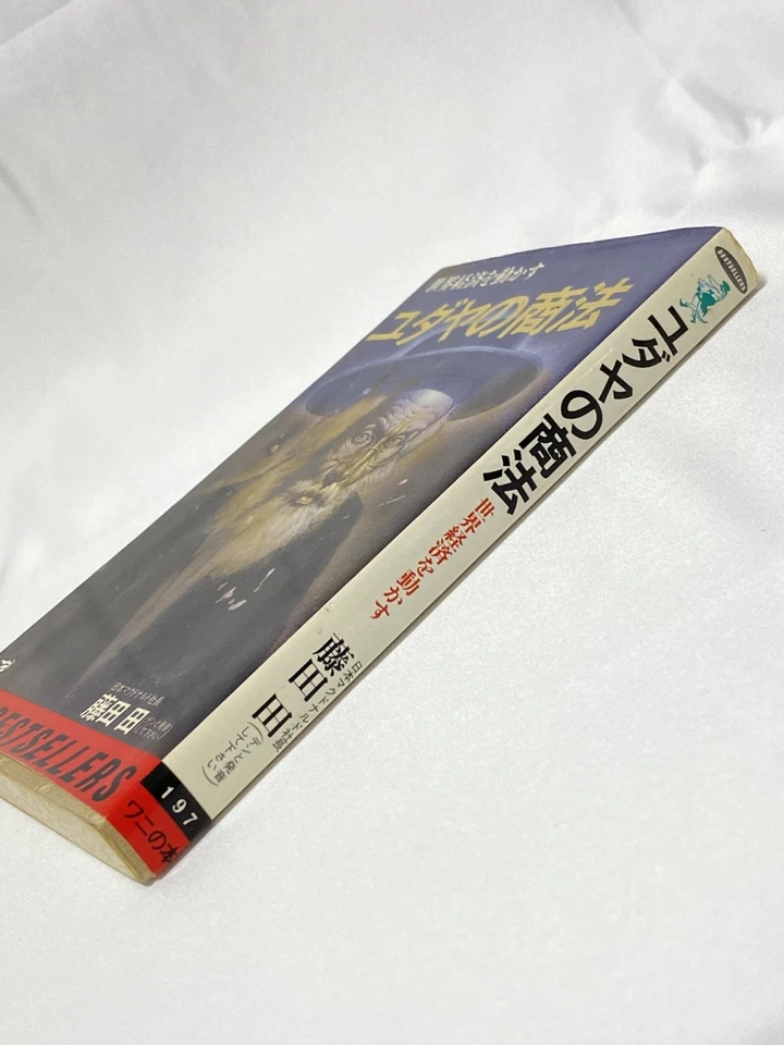 The Jewish Way Of Doing Business Den Fujita Japan used - Image 3 of 4