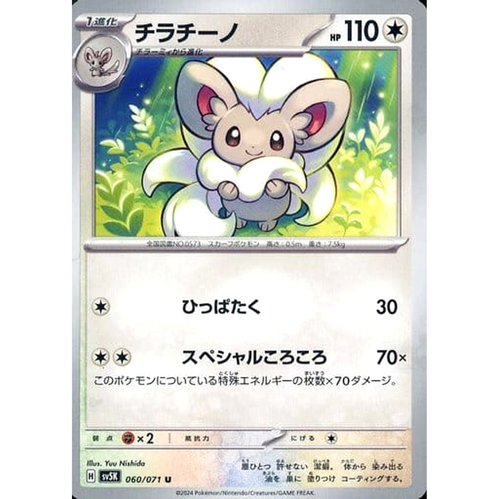 Cinccino U 060/071 SV5K Wild Force Japanese Pokemon Card