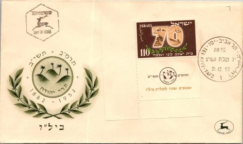 Israel FDC 12.31.1952 70th Anniversary Bilu Aliyah - Tel Aviv Yafo - J34266